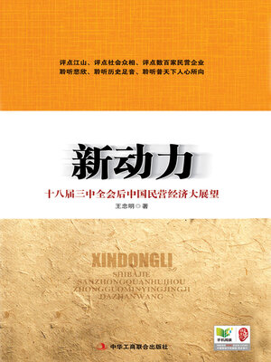 cover image of 十八届三中全会后中国民营经济大展